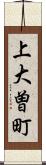 上大曽町 Scroll