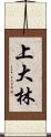 上大林 Scroll