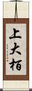 上大栢 Scroll