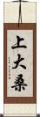 上大桑 Scroll