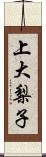 上大梨子 Scroll