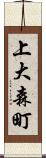 上大森町 Scroll