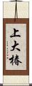 上大椿 Scroll