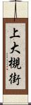 上大槻街 Scroll