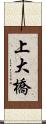 上大橋 Scroll