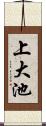 上大池 Scroll