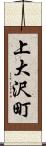 上大沢町 Scroll