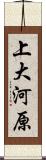 上大河原 Scroll
