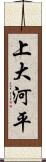 上大河平 Scroll