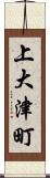 上大津町 Scroll