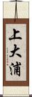 上大浦 Scroll