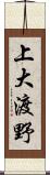 上大渡野 Scroll