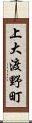 上大渡野町 Scroll
