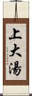 上大湯 Scroll