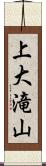 上大滝山 Scroll