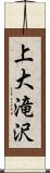 上大滝沢 Scroll