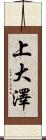 上大澤 Scroll