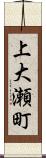 上大瀬町 Scroll