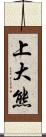 上大熊 Scroll