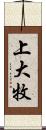 上大牧 Scroll