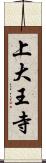 上大王寺 Scroll