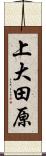 上大田原 Scroll
