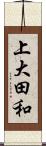上大田和 Scroll
