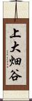 上大畑谷 Scroll