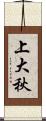 上大秋 Scroll