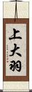 上大羽 Scroll