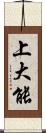 上大能 Scroll