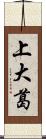 上大葛 Scroll