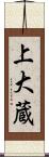 上大蔵 Scroll