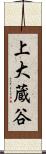 上大蔵谷 Scroll