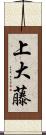 上大藤 Scroll