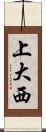 上大西 Scroll