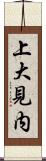 上大見内 Scroll