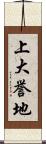 上大誉地 Scroll