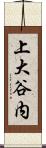 上大谷内 Scroll