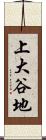上大谷地 Scroll