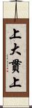 上大貫上 Scroll