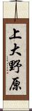 上大野原 Scroll
