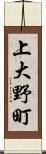 上大野町 Scroll