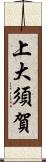 上大須賀 Scroll