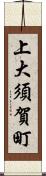 上大須賀町 Scroll