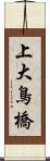 上大鳥橋 Scroll