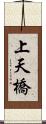 上天橋 Scroll