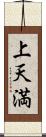 上天満 Scroll