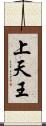 上天王 Scroll