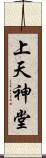 上天神堂 Scroll
